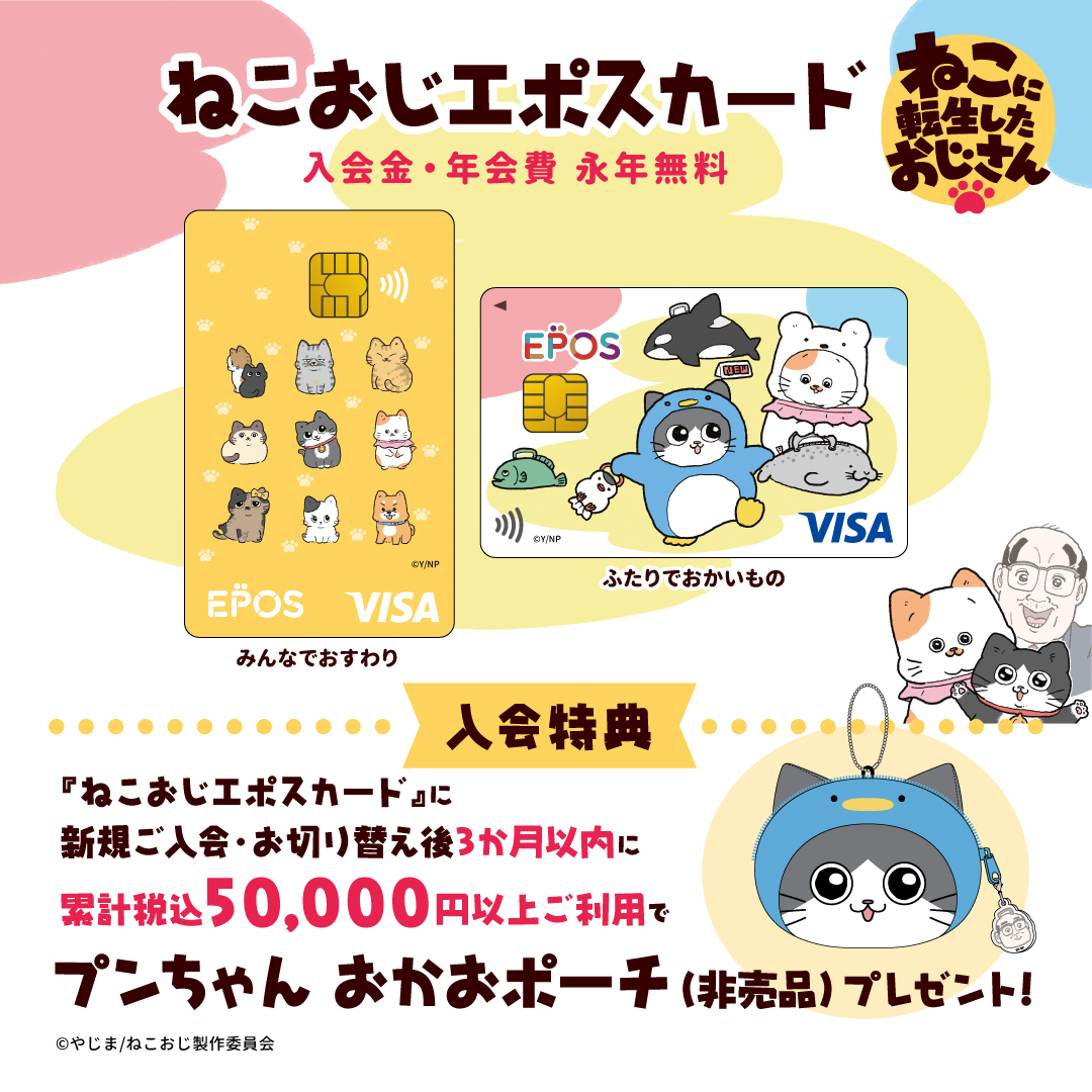 ㊗️本日デビュー📣 #ねこに転生したおじさん がエポスカード に