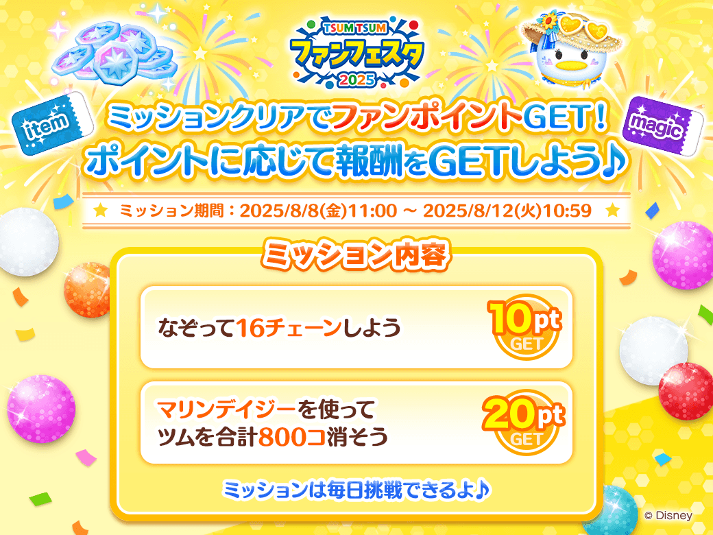 🎊#ツムツム・ファンフェスタ2025🎊
スペシャルキャンペーン開催中🎉

デイリーミッションの内容が更新されたよ🎵

ミッションをクリアして💪
ファンポイントをどんどんためよう✨
ポイント数に応じて豪華報酬をGETできるよ🎁

👇今すぐミッションに挑戦しよう✨
lin.ee/cxQhMr8

#ツムツム