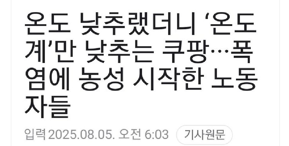 야, 온도계를 조작해?
대단한 ㄱㅅㄲ들이다.