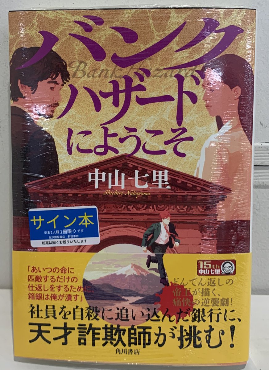2階文学】 中山七里さんご来店✨ 『バンクハザードにようこそ