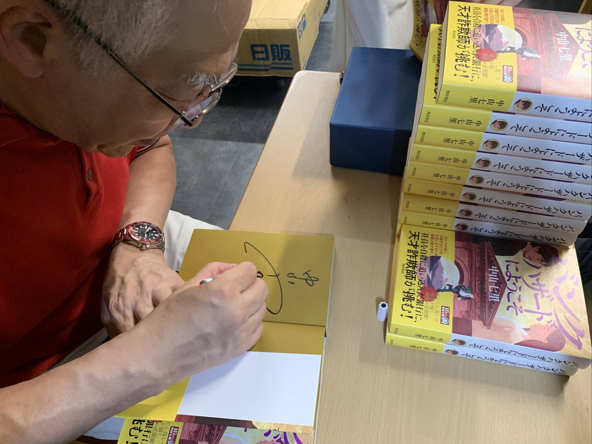 2階文学】 中山七里さんご来店✨ 『バンクハザードにようこそ