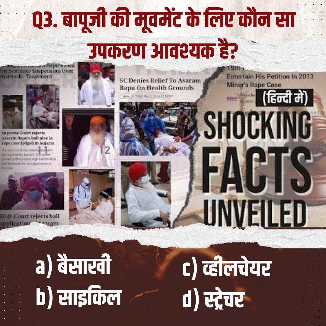 बापूजी की मूवमेंट के लिए कौन सा उपकरण आवश्यक है?
a) बैसाखी
b) साइकिल
c) व्हीलचेयर 
d) स्ट्रेचर

Sant Shri Asharamji Bapu
Critical Health Condition
Medical Emergency
#HumanRightsViolation