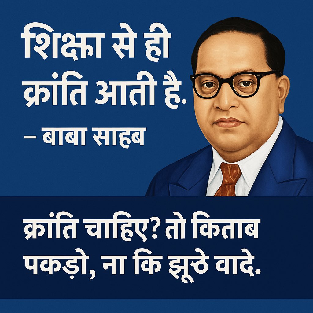 दिन की शुरुआत #जयभीम के साथ 

सभी अम्बेडकरवादी भाई बहन एक बार जय भीम बोल दो ।

#जयभीम #JaiBhim
#नमोबुद्धाय_जयभीम