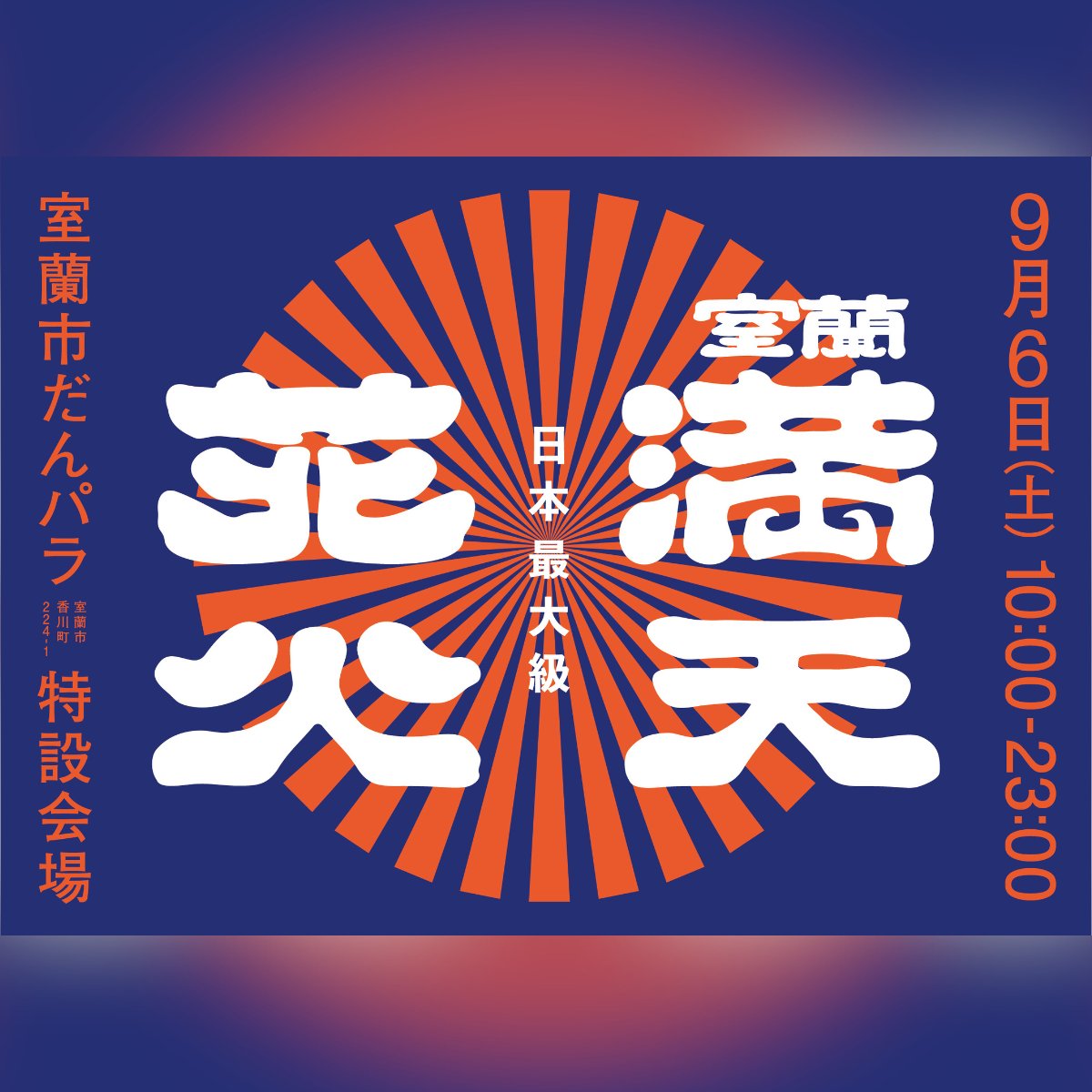 🎆室蘭満天花火 北海道・室蘭で初開催！打上総数3万5千発🔥全国8社の