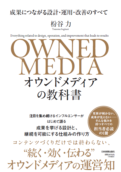 sogitani_baigie's tweet photo. 9月末に人生初の単著が出ます。タイトルは『オウンドメディアの教科書』。約350Pの分厚い本です。オウンドメディアを検討する担当者/責任者/経営者が真っ先に読む本にしたいと思って書き上げました。生成AI活用にも触れています。添付は検討中の表紙。ご期待ください。 https://t.co/PSfdLXsYbD