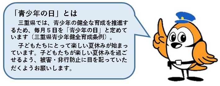 毎月５日は「青少年の日」です！