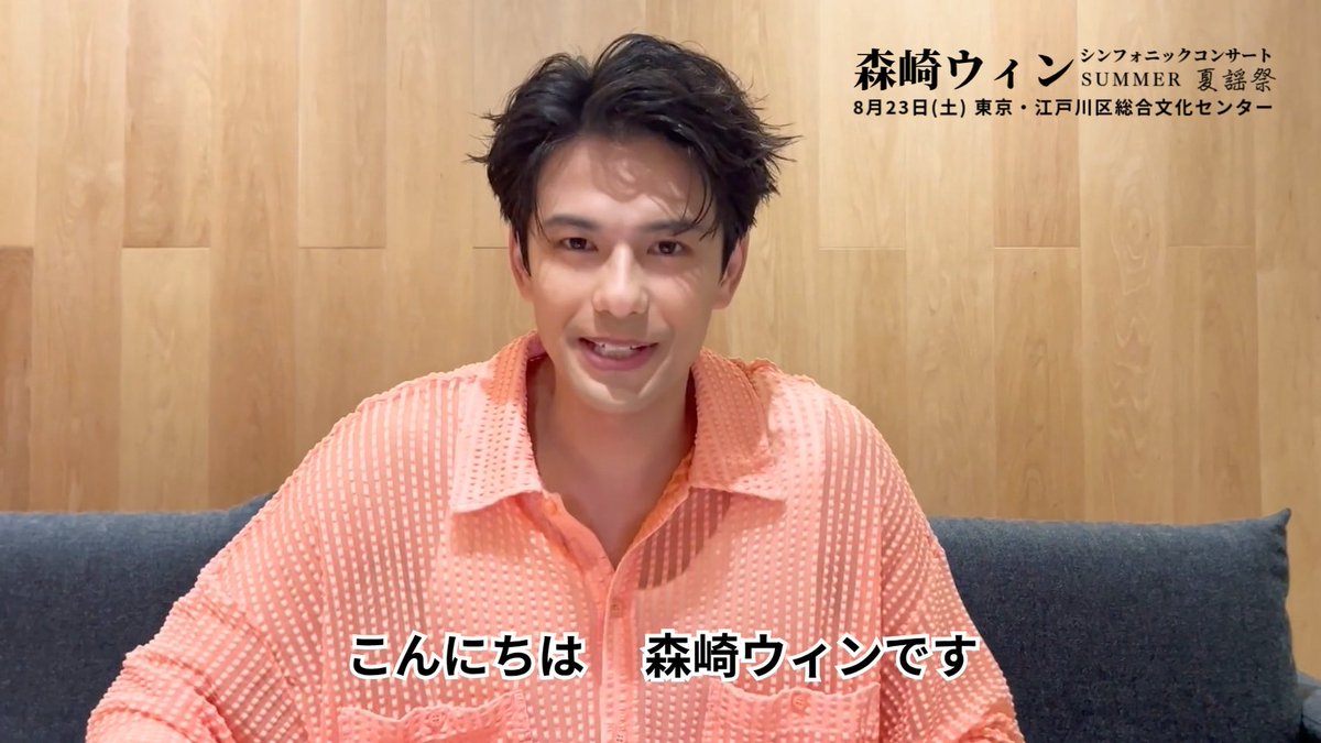 森崎ウィン / MORISAKI WIN (@win_morisaki_) / X
