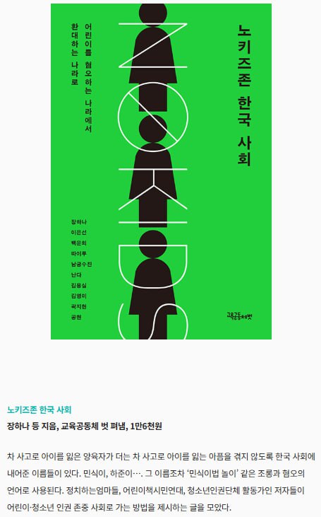 한겨레 21이 우크라이나 소설가 빅토리아 아멜리나의 유작 《여성과 전쟁》을 소개하며 찜한 새 책으로 《영원을 향하여》, 《내가 죽는 날》, 《왜의 쓸모》와 더불어  《노키즈존 한국 사회》를 꼽았습니다. 

[한겨레21 기자 이재훈] 전문 읽기
h21.hani.co.kr/arti/culture/c…