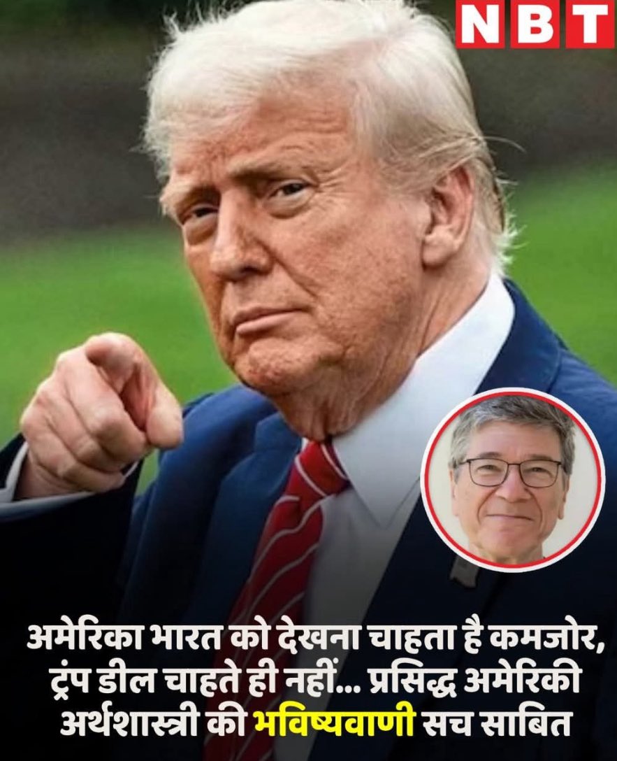 अमेरिका के प्रसिद्ध अर्थशास्त्री जेफ्री सैक्स ने कहा है कि अगर अमेरिका, भारत से कोई भी समझौता कर लेता है तो वो बहुत हैरान होंगे. उन्होंने कहा है कि अमेरिका, असल में भारत को कमजोर देखना चाहता है और उसे एक मजबूत भारत से कोई मतलब नहीं है.

 जेफ्री सैक्स ने ये बातें अप्रैल महीने में