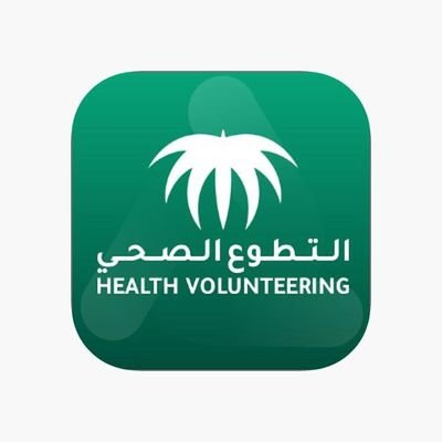 😍الآن😍
احصل على ساعات تطوع الان 
✅️ التطوع الصحي  معتمدة من الوزارة
✅️التطوع العام في المنصة الوطنية 
💯مناسبة للطلاب والموظفين والصحيين والاطباء 
🚫 دورات [ دروب -إثرائي -معهد الإدارة ]🚫
ارسل الآن📩wa.me/966590765380
#صباح_الخير_والسعاده_للجميع
#الفزعه__يا_شعب_طويق