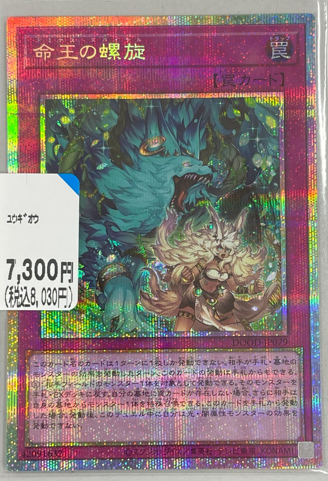 命王の螺旋　プリズマティックシークレット 命王の螺旋【プリズマティックシークレット】{DOOD-JP079}《罠》