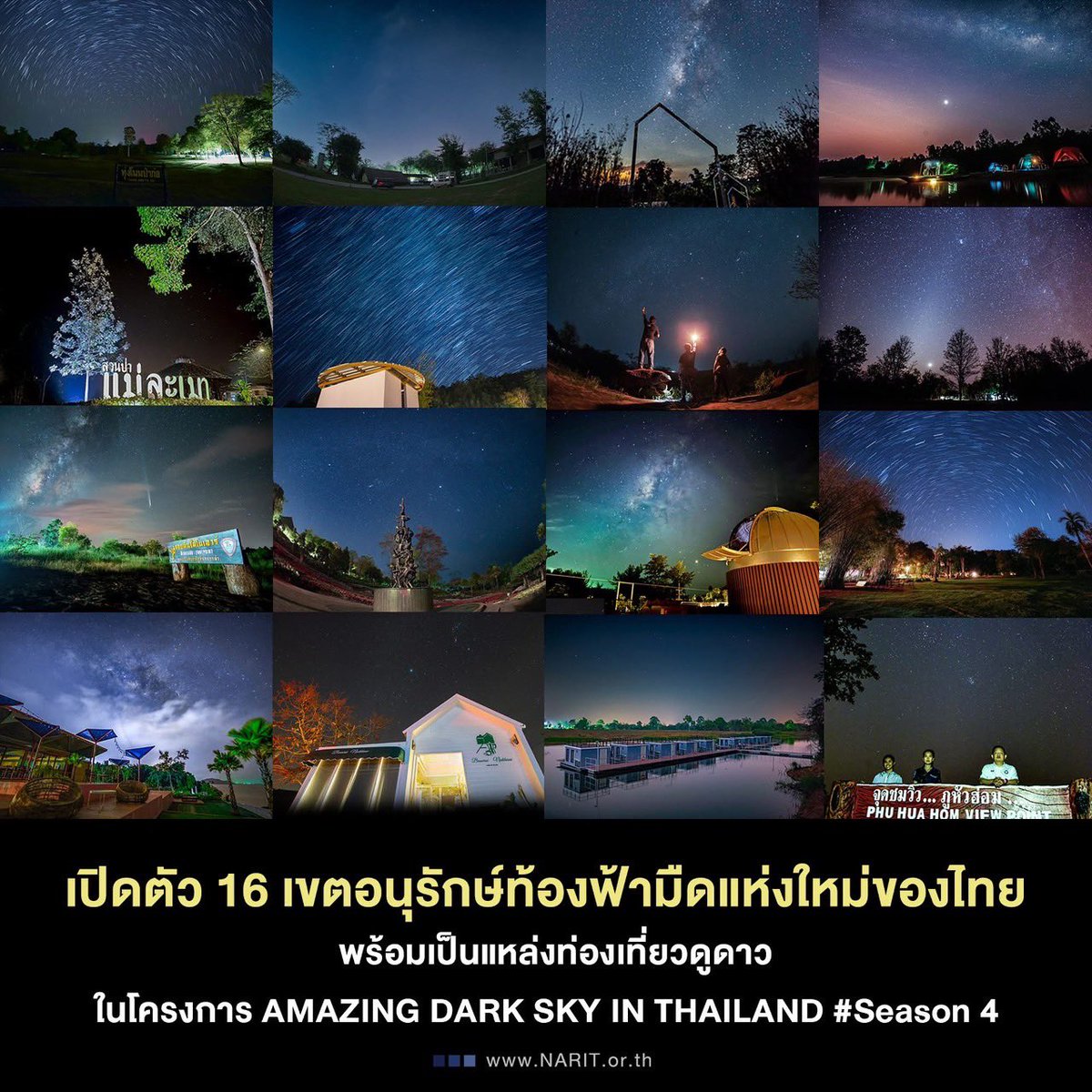 tatnewsthai's tweet photo. AMAZING DARK SKY IN THAILAND # Season 4

ททท. ร่วมกับ NARIT ขึ้นทะเบียน “เขตอนุรักษ์ท้องฟ้ามืดในประเทศไทย” เพื่อสร้างการตระหนักถึงผลกระทบจากมลภาวะทางแสง อนุรักษ์ความมืดของท้องฟ้า ลดผลกระทบต่อระบบนิเวศน์ และจุดประกายการท่องเที่ยวเชิงดาราศาสตร์
โดย 3 ปีที่ผ่านมา ขึ้นทะเบียนแล้ว 48 พื้นที่ และในปีนี้ประกาศเพิ่มเติมอีก 16 พื้นที่ ได้แก่

อุทยานท้องฟ้ามืด (Dark Sky Park)
1. เขตรักษาพันธุ์สัตว์ป่าภูสีฐาน จ.มุกดาหาร
2. อุทยานแห่งชาติเขาพระวิหาร จ.ศรีสะเกษ
3. อุทยานแห่งชาติภูสวนทราย จ.เลย
4. อุทยานแห่งชาติภูหินร่องกล้า จ.พิษณุโลก
5. อุทยานแห่งชาติแม่ปิง จ.ลำพูน

เขตอนุรักษ์ท้องฟ้ามืดในพื้นที่ส่วนบุคคล (Dark Sky Properties)
1.  โกลเด้น คลิฟ บีช รีสอร์ท  จ.ตราด
2.  ดารกะ เชียงดาว จ.เชียงใหม่
3.  ดารา ควิซีน ภูเก็ต จ.ภูเก็ต
4.  บ้านไร่นายเขียว จ.ขอนแก่น
5.  ฟาวน์เท่นทรีรีสอร์ท จ.นครราชสีมา
6.  ภูพร้อมดาว ฟาร์มสเตย์  จ.ชัยภูมิ
7.  วนธารา รีสอร์ท จ.พิษณุโลก
8.  สวนป่าแม่ละเมา จ.ตาก
9.  สวนแม่ฟ้าหลวง โครงการพัฒนาดอยตุง (พื้นที่ทรงงาน) อันเนื่องมาจากพระราชดำริ จ.เชียงราย

เขตอนุรักษ์ท้องฟ้ามืดในพื้นที่ชานเมือง (Dark Sky Suburbs)
1. คชอาณาจักร จ.สุรินทร์
2. สวนวลัยรุกขเวช มหาวิทยาลัยมหาสารคาม  จ.มหาสารคราม

ดาวน์โหลดคู่มือท่องเที่ยวดูดาว รวมข้อมูลเขตอนุรักษ์ท้องฟ้ามืดในประเทศไทยทุกแห่งได้ที่ https://t.co/cKYHnpsoIX 

#เขตอนุรักษ์ท้องฟ้ามืดในประเทศไทย #AmazingDarkSkyinThailand