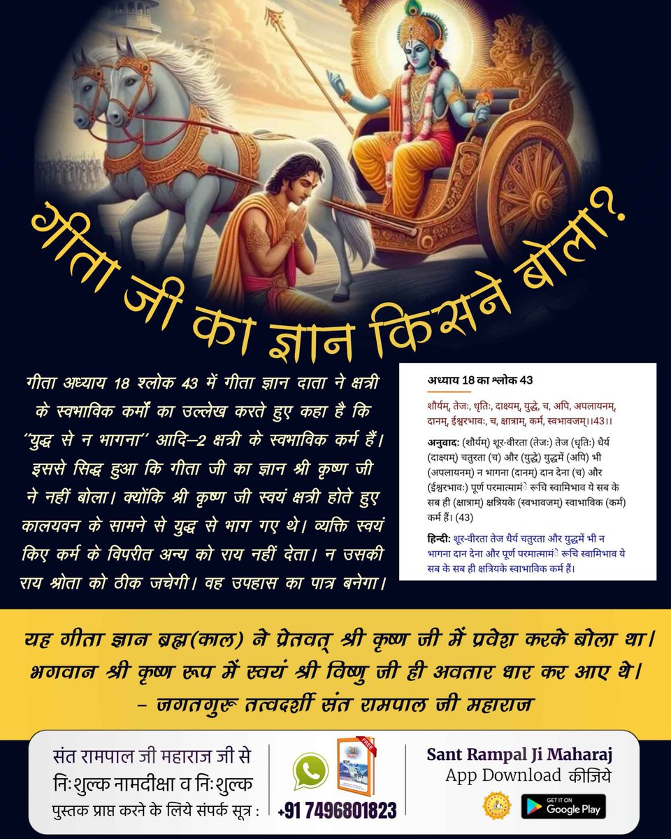 #WhoIsKaal_InBhagavadGita
गीता जी अध्याय 11 का श्लोक 32
लोकों का नाश करने वाला बढ़ा हुआ 
काल हूं।
इस समय इन लोकों को नष्ट करने के लिये प्रकट हुआ हूं। इसलिए जो प्रतिपक्षियों की सेना में स्थित योद्धा हैं, तेरे युद्ध न करने से भी इन सबका नाश हो जाएगा।
Sant RampalJi YT Channel