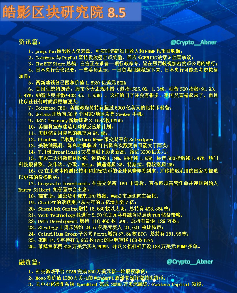 #今日资讯8.5

今天资讯的“密码信号”有点多，现货的玩家一定要看。

IPO 接下来会越来越多，关注这个赛道的，肯定能吃大肉。

我也发现，近期加仓节奏又变快了，特别是 #BTC #ETH #SOL CZ也在今天说了一段意味深长的话，我们的机会来了。

#牛市来了 #Alpha #發財 #撸起袖子加油干