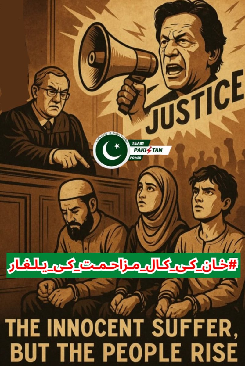 Safeer ᴾᵃᵏᴾᵒʷᵉʳ (@safeeru123) on Twitter photo #خان_کی_کال_مزاحمت_کی_یلغار
سب نے نکلنا ہے زندہ قوم کی طرح پرامن احتجاج کرنا ہے، عمران خان
خبردار اسکو ریٹویٹ کیے بغیر کوئی نہ گزرے 🚨
Release Imran Khan
<a href="/TeamPakPower/">Team Pakistan Power</a> #خان_کی_کال_مزاحمت_کی_یلغار
سب نے نکلنا ہے زندہ قوم کی طرح پرامن احتجاج کرنا ہے، عمران خان
خبردار اسکو ریٹویٹ کیے بغیر کوئی نہ گزرے 🚨
Release Imran Khan
<a href="/TeamPakPower/">Team Pakistan Power</a>