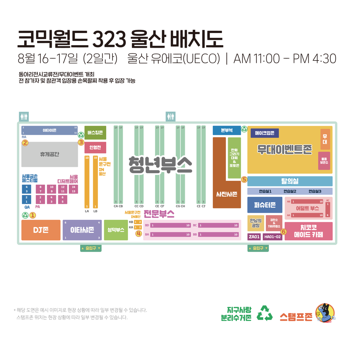 #RT #팔로우 추첨 가챠권 증정!
#코믹월드 323 울산 전시장 배치도 공개!✨

8월 16일 ~ 17일!
울산 유에코(UECO)에서 뵙겠습니다🤗

#8서코 준비물 체크하기! ▸ comicw.co.kr/s/PeaO

#서코 #코믹월드 #cw323 #8서코울산 #8코 #배치오픈 #부스번호