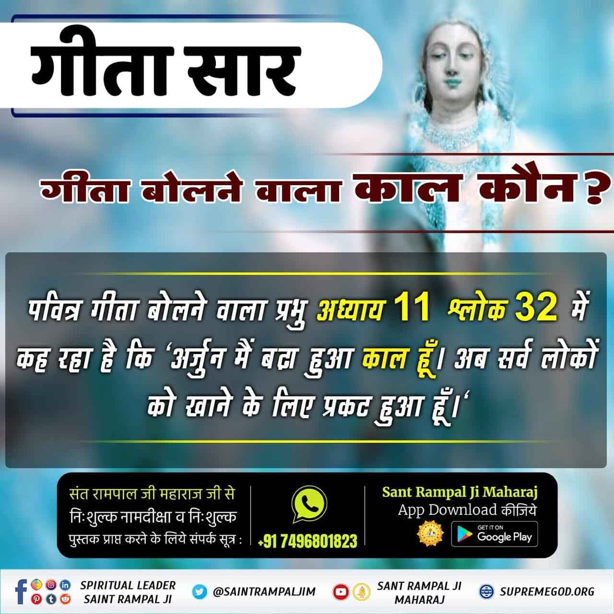 #WhoIsKaal_InBhagavadGita
गीता वाला काल कौन?
‘‘गीता ज्ञान श्री कृष्ण ने नहीं कहा’’:-
जब कुरुक्षेत्र के मैदान में पवित्र गीता जी का ज्ञान सुनाते समय अध्याय 11 श्लोक 32 में पवित्र गीता बोलने वाला प्रभु कह रहा है कि ‘अर्जुन मैं बढ़ा हुआ काल हूँ।