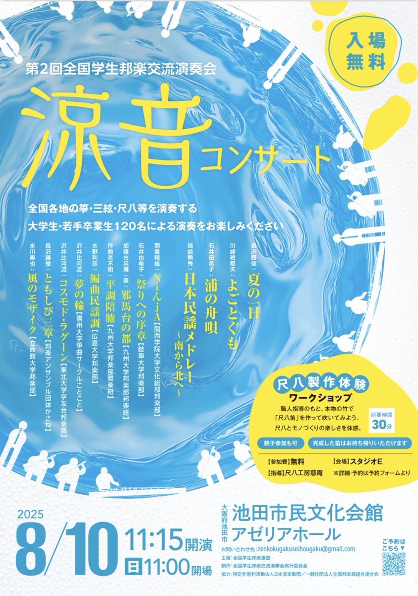 【大阪】尺八作り体験
第2回全国学生邦楽交流演奏会 涼音コンサート
8/10(日)＠池田市民会館
「尺八の歌口部分の笛を作って、吹いてみよう！」のコーナーです。モノを作る楽しさ体験や、尺八の音を鳴らしてみたいという方、是非お越しください！（要予約・若干名の空きあるようです）