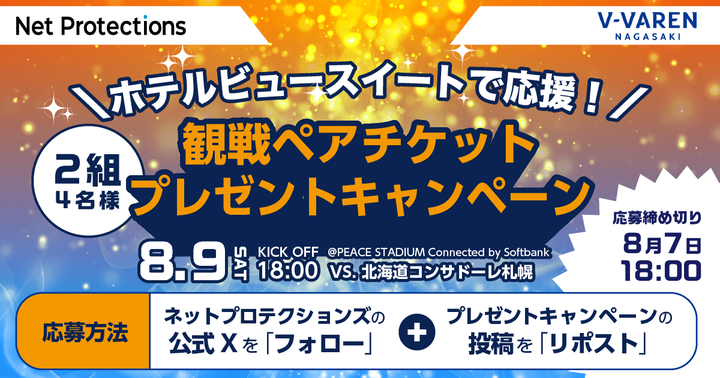 netprotections's tweet photo. ／
#V・ファーレン長崎 ホテルビュースイートで応援！
観戦ペアチケットプレゼントキャンペーン！⚽️
＼

▼対戦試合
8月9日(土)18:00 KICK OFF VS 北海道コンサドーレ札幌

▼応募方法
①#ネットプロテクションズ 公式X(@netprotections)をフォロー
②この投稿をリポスト

▼〆切
2025年8月7日(木) 18時00分
当選の通知は8月7日(木)中にDMにてご連絡

▼詳細はこちら https://t.co/kWd4wm0p1F

#Jリーグ #vvaren