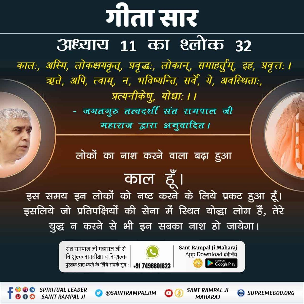 PRaCHii//ЁЯП│я╕П (@prach8_soni) on Twitter photo #WhoIsKaal_InBhagavadGita
рдЧреАрддрд╛ рдЬреА рдЕрдзреНрдпрд╛рдп 11 рдХрд╛ рд╢реНрд▓реЛрдХ 32
рд▓реЛрдХреЛрдВ рдХрд╛ рдирд╛рд╢ рдХрд░рдиреЗ рд╡рд╛рд▓рд╛ рдмрдврд╝рд╛ рд╣реБрдЖ
рдХрд╛рд▓ рд╣реВрдВред
рдЗрд╕ рд╕рдордп рдЗрди рд▓реЛрдХреЛрдВ рдХреЛ рдирд╖реНрдЯ рдХрд░рдиреЗ рдХреЗ рд▓рд┐рдпреЗ рдкреНрд░рдХрдЯ рд╣реБрдЖ рд╣реВрдВред рдЗрд╕рд▓рд┐рдП рдЬреЛ рдкреНрд░рддрд┐рдкрдХреНрд╖рд┐рдпреЛрдВ рдХреА рд╕реЗрдирд╛ рдореЗрдВ рд╕реНрдерд┐рдд рдпреЛрджреНрдзрд╛ рд╣реИрдВ, рддреЗрд░реЗ рдпреБрджреНрдз рди рдХрд░рдиреЗ рд╕реЗ рднреА рдЗрди рд╕рдмрдХрд╛ рдирд╛рд╢ рд╣реЛ рдЬрд╛рдПрдЧрд╛ред
Sant RampalJi YT Channel #WhoIsKaal_InBhagavadGita
рдЧреАрддрд╛ рдЬреА рдЕрдзреНрдпрд╛рдп 11 рдХрд╛ рд╢реНрд▓реЛрдХ 32
рд▓реЛрдХреЛрдВ рдХрд╛ рдирд╛рд╢ рдХрд░рдиреЗ рд╡рд╛рд▓рд╛ рдмрдврд╝рд╛ рд╣реБрдЖ
рдХрд╛рд▓ рд╣реВрдВред
рдЗрд╕ рд╕рдордп рдЗрди рд▓реЛрдХреЛрдВ рдХреЛ рдирд╖реНрдЯ рдХрд░рдиреЗ рдХреЗ рд▓рд┐рдпреЗ рдкреНрд░рдХрдЯ рд╣реБрдЖ рд╣реВрдВред рдЗрд╕рд▓рд┐рдП рдЬреЛ рдкреНрд░рддрд┐рдкрдХреНрд╖рд┐рдпреЛрдВ рдХреА рд╕реЗрдирд╛ рдореЗрдВ рд╕реНрдерд┐рдд рдпреЛрджреНрдзрд╛ рд╣реИрдВ, рддреЗрд░реЗ рдпреБрджреНрдз рди рдХрд░рдиреЗ рд╕реЗ рднреА рдЗрди рд╕рдмрдХрд╛ рдирд╛рд╢ рд╣реЛ рдЬрд╛рдПрдЧрд╛ред
Sant RampalJi YT Channel