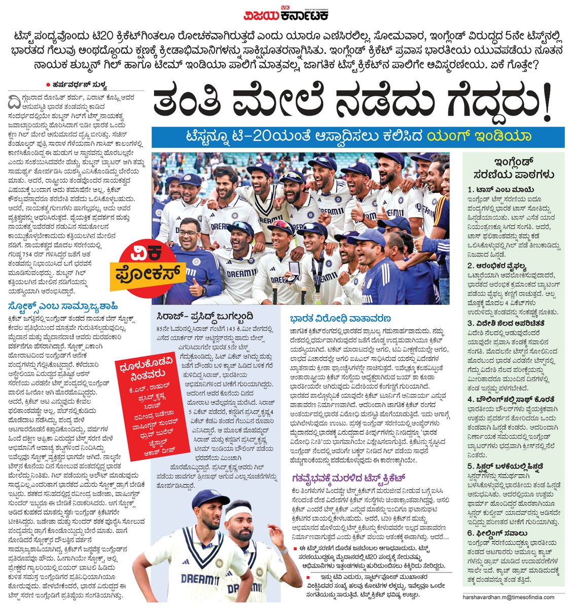 VK Editor (@editor_vk) on Twitter photo ಇಂಗ್ಲೆಂಡ್ ವಿರುದ್ಧದ 5ನೇ ಟೆಸ್ಟ್ನಲ್ಲಿ ಭಾರತದ ಗೆಲುವು ರೋಚಕ ಕ್ಷಣಕ್ಕೆ ಸಾಕ್ಷಿಯಾಗಿ ಕ್ರೀಡಾಭಿಮಾನಿಗಳ ಮನಗೆದ್ದಿತು.  ಶುಬ್ಮನ್ ಗಿಲ್ ಹಾಗೂ ಟೀಮ್ ಇಂಡಿಯಾ ಇದೊಂದು ಅವಿಸ್ಮರಣೀಯ. ಏಕೆ ಗೊತ್ತೇ?
ಅವರು ತಂತಿ ಮೇಲೆ ನಡೆದು ಗೆದ್ದರು! #ವಿಕಫೋಕಸ್ <a href="/Vijaykarnataka/">vijaykarnataka</a> <a href="/HarshaSulya/">Harshavardhan</a> <a href="/Sudarshanvk2/">Sudarshan Channangihalli</a> <a href="/kolgarkeerthi/">Keerthi Kolgar</a> <a href="/RajeevaVK/">Rajeeva C J</a> ಇಂಗ್ಲೆಂಡ್ ವಿರುದ್ಧದ 5ನೇ ಟೆಸ್ಟ್ನಲ್ಲಿ ಭಾರತದ ಗೆಲುವು ರೋಚಕ ಕ್ಷಣಕ್ಕೆ ಸಾಕ್ಷಿಯಾಗಿ ಕ್ರೀಡಾಭಿಮಾನಿಗಳ ಮನಗೆದ್ದಿತು.  ಶುಬ್ಮನ್ ಗಿಲ್ ಹಾಗೂ ಟೀಮ್ ಇಂಡಿಯಾ ಇದೊಂದು ಅವಿಸ್ಮರಣೀಯ. ಏಕೆ ಗೊತ್ತೇ?
ಅವರು ತಂತಿ ಮೇಲೆ ನಡೆದು ಗೆದ್ದರು! #ವಿಕಫೋಕಸ್ <a href="/Vijaykarnataka/">vijaykarnataka</a> <a href="/HarshaSulya/">Harshavardhan</a> <a href="/Sudarshanvk2/">Sudarshan Channangihalli</a> <a href="/kolgarkeerthi/">Keerthi Kolgar</a> <a href="/RajeevaVK/">Rajeeva C J</a>
