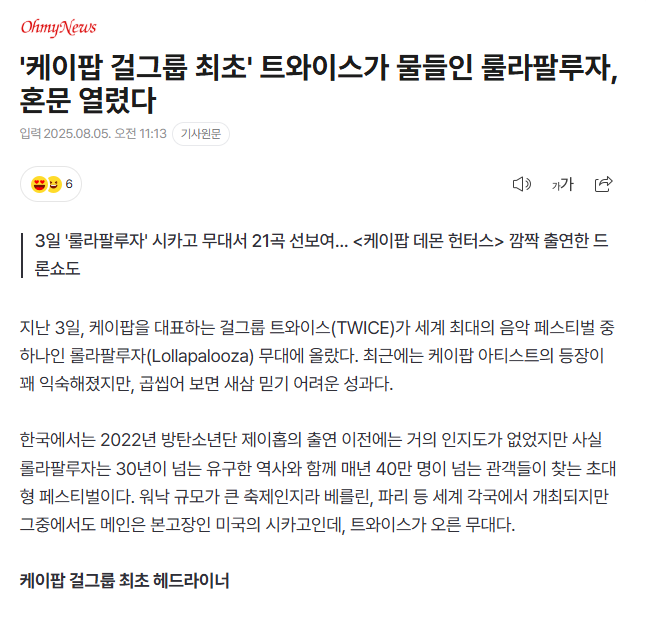 기사내용은 정말 좋은데,, 기자님,,ㅋㅋ 혼문은 닫아야 되는거에요ㅋㅋㅋ 

˙케이팝 걸그룹 최초˙ 트와이스가 물들인 룰라팔루자, 혼문 열렸다 (출처 : 네이버 연예) naver.me/FBakALgx