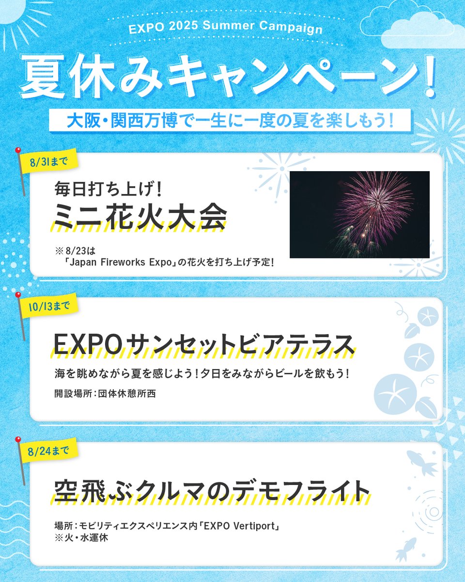 夏休みは #万博 で決まり🎐／ #大阪・関西万博 では夏休み限定の