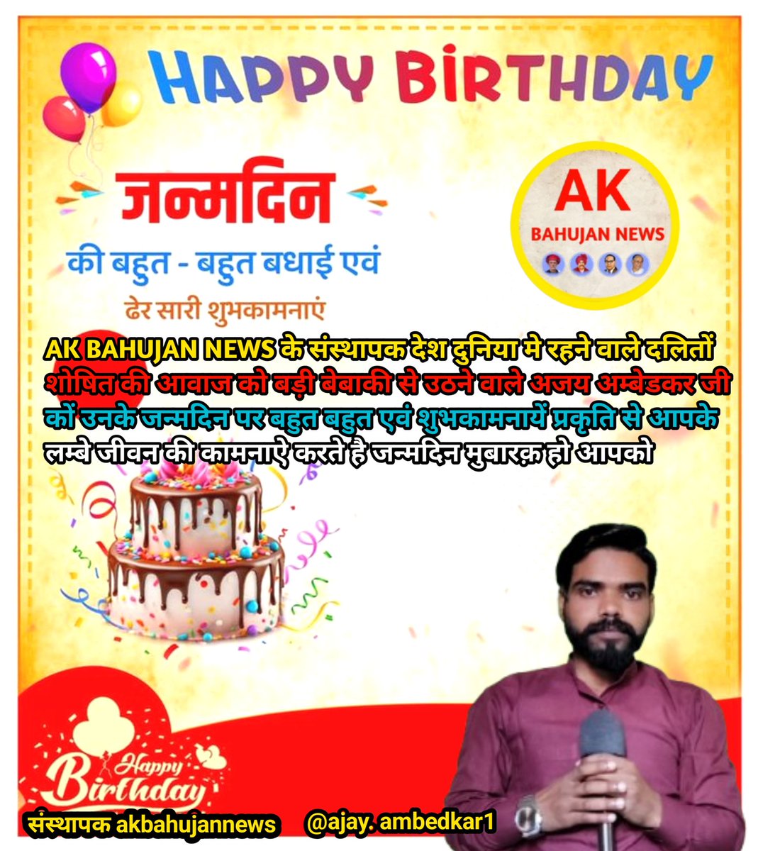 AK BAHUJAN NEWS (@akbahujannews) on Twitter photo <a href="/akbahujannews/">AK BAHUJAN NEWS</a> के संस्थापक देश दुनिया मे रहने वाले दलितों शोषित की आवाज को बड़ी बेबाकी से उठने वाले अजय अम्बेडकर जी कों उनके जन्मदिन पर बहुत बहुत एवं शुभकामनायें प्रकृति से आपके लम्बे जीवन की कामनाऐ करते है जन्मदिन मुबारक़ हो आपको
<a href="/ambedkarajay1/">Ajay Ambedkar</a> <a href="/akbahujannews/">AK BAHUJAN NEWS</a> के संस्थापक देश दुनिया मे रहने वाले दलितों शोषित की आवाज को बड़ी बेबाकी से उठने वाले अजय अम्बेडकर जी कों उनके जन्मदिन पर बहुत बहुत एवं शुभकामनायें प्रकृति से आपके लम्बे जीवन की कामनाऐ करते है जन्मदिन मुबारक़ हो आपको
<a href="/ambedkarajay1/">Ajay Ambedkar</a>