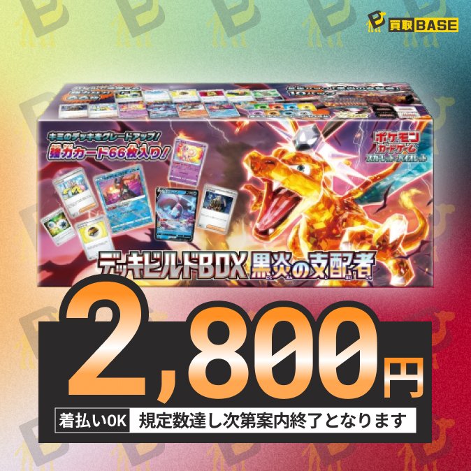 ✨黒炎の支配者のデッキビルドBOXを強化買取✨ 既定のBOX数まで相場