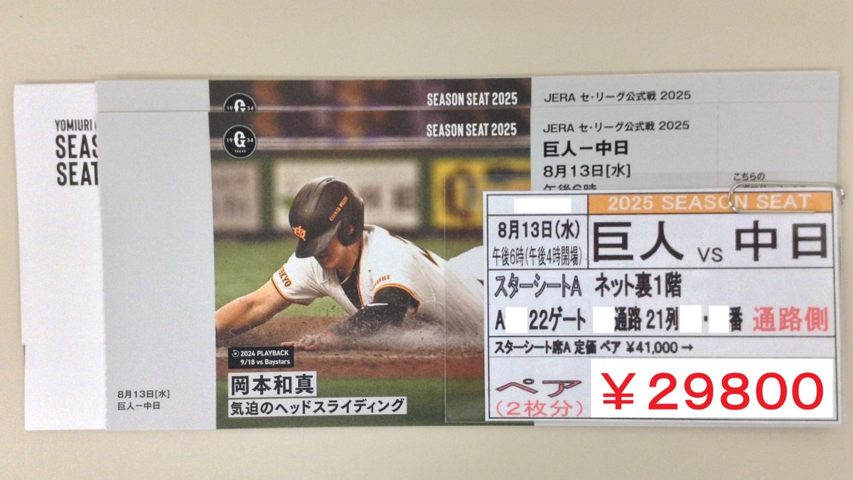 野球のチケット（8/13）がお安くなりました❗️ 8月13日（水）の #巨人 