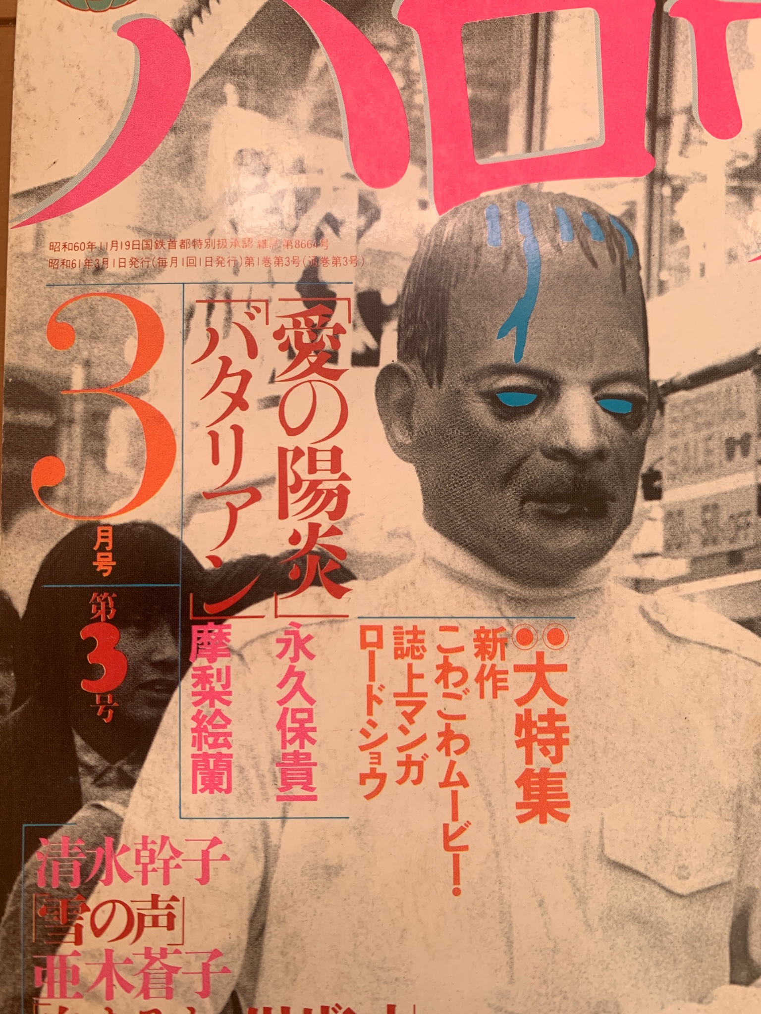月刊ハロウィン　創刊3号　1986.3.1発行　朝日ソノラマ　バタリアン 漫画化 月刊ハロウィン 創刊3号 1986.3.1発行 朝日ソノラマ バタリアン