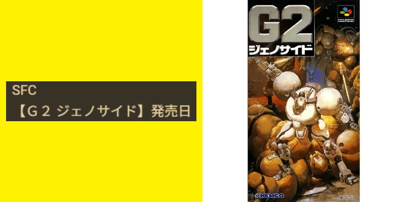 SFCソフト　G2 ジェノサイド　美品完品　パッケージをさらにきょうかちゃん付属 SFCソフト G2 ジェノサイド 美品完品 パッケージをさらに