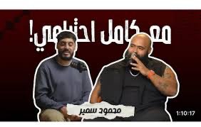 مع كامل احترامي … بس محمد عبد العاطي عمل حلقه مع محمود سمير كانت من اعظم حلقات البودكاست في تاريخ اليوتيوب والسوشيال ميديا
حلقه جميله وكلها عبر و دروس
حلقه جابت من الاخر
لان محمود سمير كان فعلا وصل بالادمان للاخر .. بس رجع علشان يحكي لنا
مع كامل احترامي ورفضي لاسلوب عبدالعاطي