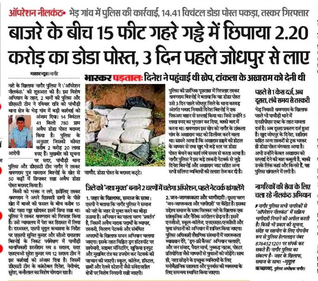 Nagaur Police (@nagaurpolice) on Twitter photo ऑपरेशन नीलकंठ के तहत नागौर पुलिस ने बड़ी कार्यवाही करते हुए खेत में 15 फीट गड्ढे के अंदर छुपाया हुआ लगभग 2 करोड़ 20 लख रुपए का अवैध डोडा पोस्त बरामद कर, एक आरोपी श्रवण राम को किया गिरफ्तार।
<a href="/IgpAjmer/">Ajmer Range Police</a>
<a href="/DineshMNIPS1/">Dinesh MN IPS</a>
<a href="/PoliceRajasthan/">Rajasthan Police</a> ऑपरेशन नीलकंठ के तहत नागौर पुलिस ने बड़ी कार्यवाही करते हुए खेत में 15 फीट गड्ढे के अंदर छुपाया हुआ लगभग 2 करोड़ 20 लख रुपए का अवैध डोडा पोस्त बरामद कर, एक आरोपी श्रवण राम को किया गिरफ्तार।
<a href="/IgpAjmer/">Ajmer Range Police</a>
<a href="/DineshMNIPS1/">Dinesh MN IPS</a>
<a href="/PoliceRajasthan/">Rajasthan Police</a>
