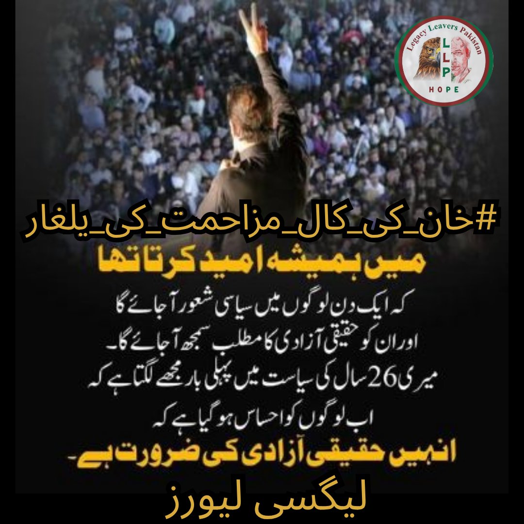 ☞༈𝘼𝙇𝙔𝘼𝙉༈☜ᵀᵉᵃᵐᴸᴸᴾ (@iamalyan_1) on Twitter photo 1. Every revolution needs a spark. And Imran Khan’s unwavering stand against injustice has lit a fire that now spreads through every street and soul.
#خان_کی_کال_مزاحمت_کی_یلغار <a href="/LegacyLeavers_/">Team Legacy leavers</a> 1. Every revolution needs a spark. And Imran Khan’s unwavering stand against injustice has lit a fire that now spreads through every street and soul.
#خان_کی_کال_مزاحمت_کی_یلغار <a href="/LegacyLeavers_/">Team Legacy leavers</a>