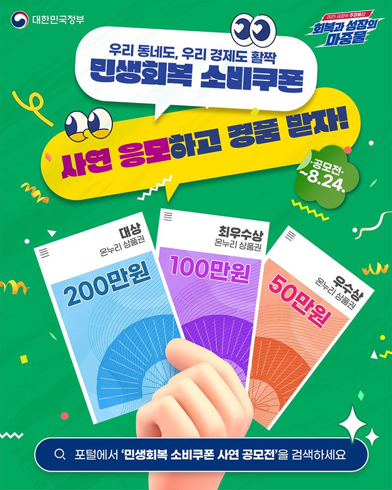 이것들이 미쳤구나??
혈세 12조를 꼴아박고
이런 감성팔이 장난질?
즙 짜는 소리하고 어버이 이재명 동지께 감사하면 1등 먹나?
ㅂㅅ

"소비쿠폰 덕분에~"
사연 공모, 총상금 1000만 원 m.korea.kr/news/policyNew…