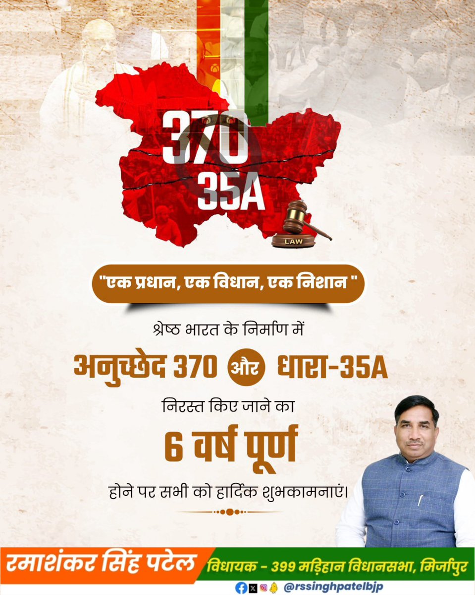 Rama Shankar Singh Patel (Modi Ka Parivar) (@rssinghpatelbjp) on Twitter photo आज ही के 5 अगस्त 2019 को आदरणीय प्रधानमंत्री श्री <a href="/narendramodi/">Narendra Modi</a> जी के सक्षम नेतृत्व में केंद्र की भाजपा सरकार द्वारा जम्मू कश्मीर से धारा 370 हटाने का निर्णय लिया गया।
इस ऐतिहासिक फ़ैसले की 6 वर्ष पूर्ण पर आप सभी को हार्दिक बधाई और शुभकामनाएँ। आज ही के 5 अगस्त 2019 को आदरणीय प्रधानमंत्री श्री <a href="/narendramodi/">Narendra Modi</a> जी के सक्षम नेतृत्व में केंद्र की भाजपा सरकार द्वारा जम्मू कश्मीर से धारा 370 हटाने का निर्णय लिया गया।
इस ऐतिहासिक फ़ैसले की 6 वर्ष पूर्ण पर आप सभी को हार्दिक बधाई और शुभकामनाएँ।