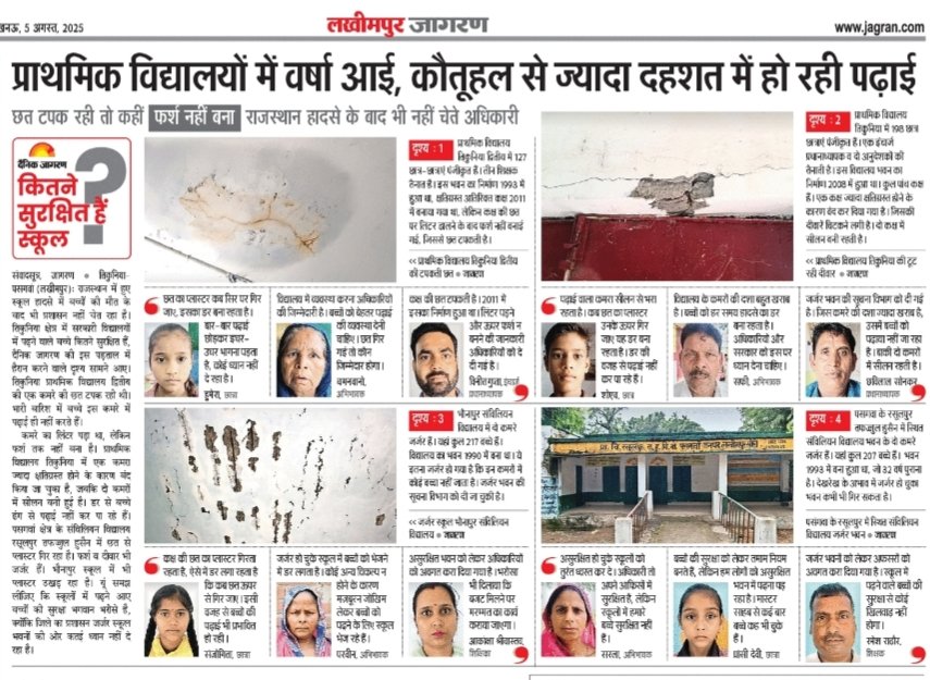 AAP Lucknow Mandal (@aaplkomandal) on Twitter photo рд▓рдЦреАрдордкреБрд░ рдХреЗ рдкреНрд░рд╛рдердорд┐рдХ рд╡рд┐рджреНрдпрд╛рд▓рдпреЛрдВ рдореЗрдВ рдмрд╛рд░рд┐рд╢ рдирд╣реАрдВ, рдЦрддрд░рд╛ рдмрд░рд╕ рд░рд╣рд╛ рд╣реИ!
рдХрд╣реАрдВ рдЫрдд рдЯрдкрдХ рд░рд╣реА, рдХрд╣реАрдВ рдлрд░реНрд╢ рддрдХ рдирд╣реАрдВтАФрдорд╛рд╕реВрдо рдмрдЪреНрдЪреЗ рдХреМрддреВрд╣рд▓ рдирд╣реАрдВ, рджрд╣рд╢рдд рдореЗрдВ рдкрдврд╝ рд░рд╣реЗ рд╣реИрдВред
рд░рд╛рдЬрд╕реНрдерд╛рди рд╣рд╛рджрд╕реЗ рдХреЗ рдмрд╛рдж рднреА рдЕрдзрд┐рдХрд╛рд░реА рдирд╣реАрдВ рдЪреЗрддреЗ, рдпреЛрдЧреА рд╕рд░рдХрд╛рд░ рдХреЗ рд▓рд┐рдП рдмрдЪреНрдЪреЛрдВ рдХреА рдЬрд╝рд┐рдВрджрдЧреА рд╕реЗ рдмрдврд╝рдХрд░ рдлрд╝реЛрдЯреЛрд╢реВрдЯ рдЬрд╝рд░реВрд░реА рд╣реИред
#рд▓рдЦреАрдордкреБрд░ рд▓рдЦреАрдордкреБрд░ рдХреЗ рдкреНрд░рд╛рдердорд┐рдХ рд╡рд┐рджреНрдпрд╛рд▓рдпреЛрдВ рдореЗрдВ рдмрд╛рд░рд┐рд╢ рдирд╣реАрдВ, рдЦрддрд░рд╛ рдмрд░рд╕ рд░рд╣рд╛ рд╣реИ!
рдХрд╣реАрдВ рдЫрдд рдЯрдкрдХ рд░рд╣реА, рдХрд╣реАрдВ рдлрд░реНрд╢ рддрдХ рдирд╣реАрдВтАФрдорд╛рд╕реВрдо рдмрдЪреНрдЪреЗ рдХреМрддреВрд╣рд▓ рдирд╣реАрдВ, рджрд╣рд╢рдд рдореЗрдВ рдкрдврд╝ рд░рд╣реЗ рд╣реИрдВред
рд░рд╛рдЬрд╕реНрдерд╛рди рд╣рд╛рджрд╕реЗ рдХреЗ рдмрд╛рдж рднреА рдЕрдзрд┐рдХрд╛рд░реА рдирд╣реАрдВ рдЪреЗрддреЗ, рдпреЛрдЧреА рд╕рд░рдХрд╛рд░ рдХреЗ рд▓рд┐рдП рдмрдЪреНрдЪреЛрдВ рдХреА рдЬрд╝рд┐рдВрджрдЧреА рд╕реЗ рдмрдврд╝рдХрд░ рдлрд╝реЛрдЯреЛрд╢реВрдЯ рдЬрд╝рд░реВрд░реА рд╣реИред
#рд▓рдЦреАрдордкреБрд░