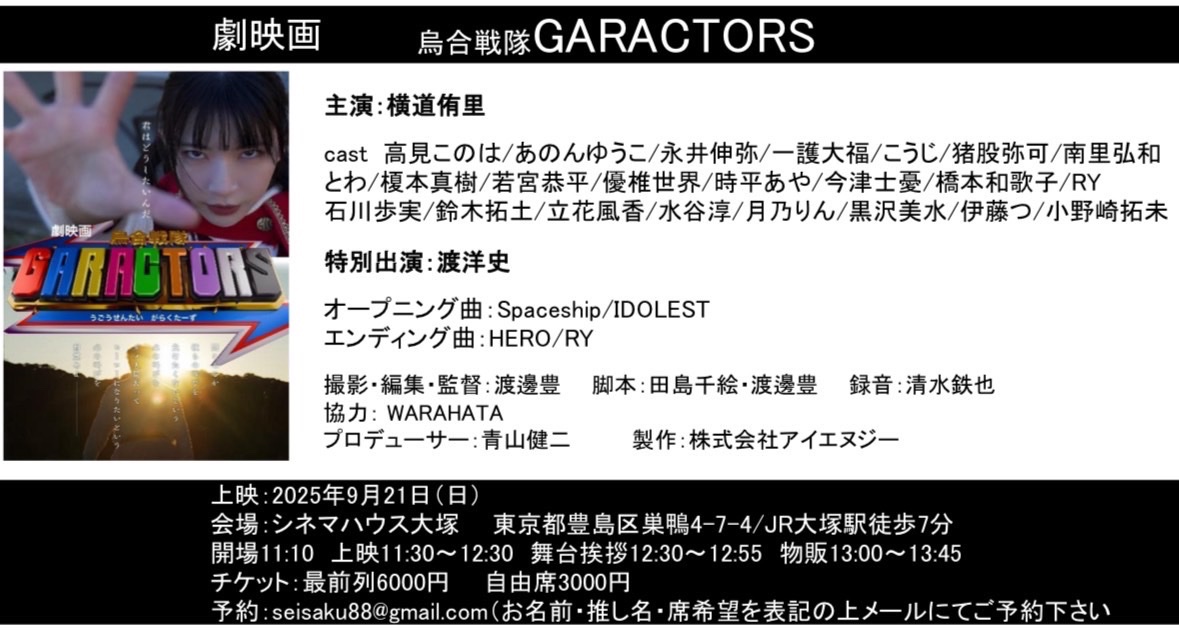 🎞️月乃りん映画出演🌙

月乃りんが出演する映画
「烏合戦隊GARACTORS」
の上映会が開催されます！

そして、オープニング曲にはIDOLESTのSpaceshipが選ばれました🎉

上映会では物販もあります📸
ぜひお越しください！

🗓️9/21(日)
🎞️11:10〜13:45
🎪シネマハウス大塚cinemahouseotsuka.com