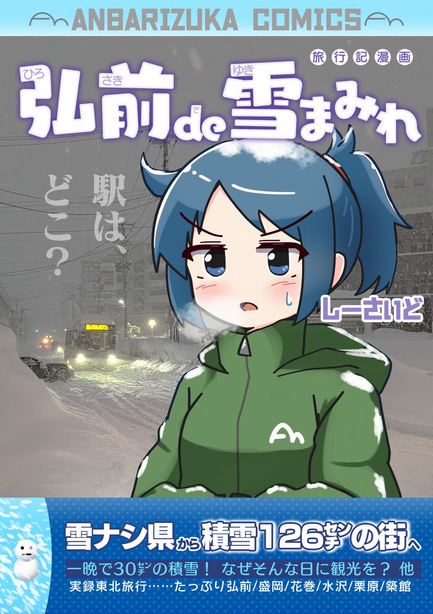 【夏コミ既刊案内】実録漫画「弘前de雪まみれ」もコミケ両日に持参予定です! 雪なし県民が夜行バスで積雪126cmの只中に投げ込まれる、夏に読むと涼しい旅行漫画です(25年6月コミティア発行) #C106