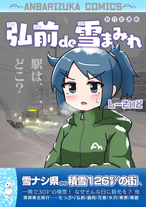 【夏コミ既刊案内】実録漫画「弘前de雪まみれ」もコミケ両日に持参予定です! 雪なし県民が夜行バスで積雪126cmの只中に投げ込まれる、夏に読むと涼しい旅行漫画です(25年6月コミティア発行)  #C106 
