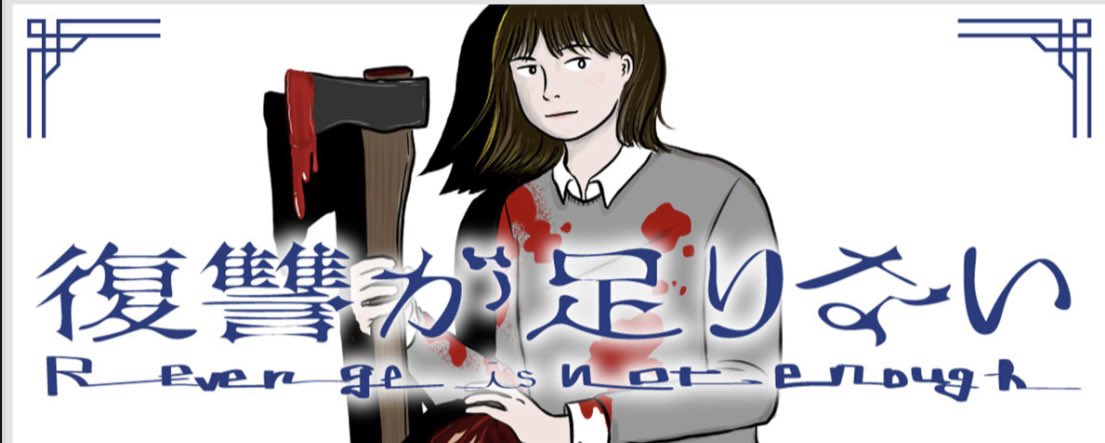 『復讐が足りない』第1話が公開されました！
復讐が足りない - 冬野梅子 / ＃１「絶対に辞めたくない」 | コミックDAYS share.google/J2aQa7O3OJcP7q…