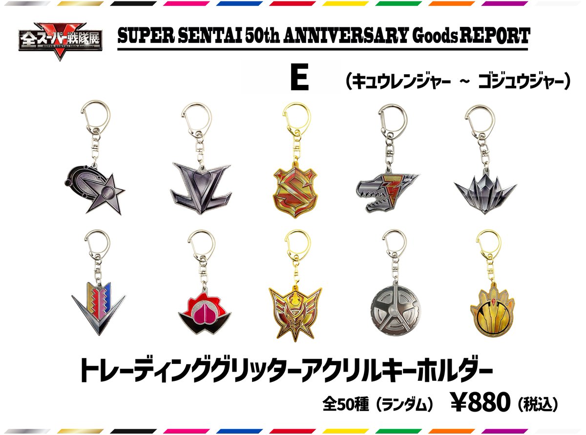 【匿名配送】トレーディンググリッターアクリルキーホルダー E 全スーパー戦隊展 全スーパー戦隊展【公式】 on X