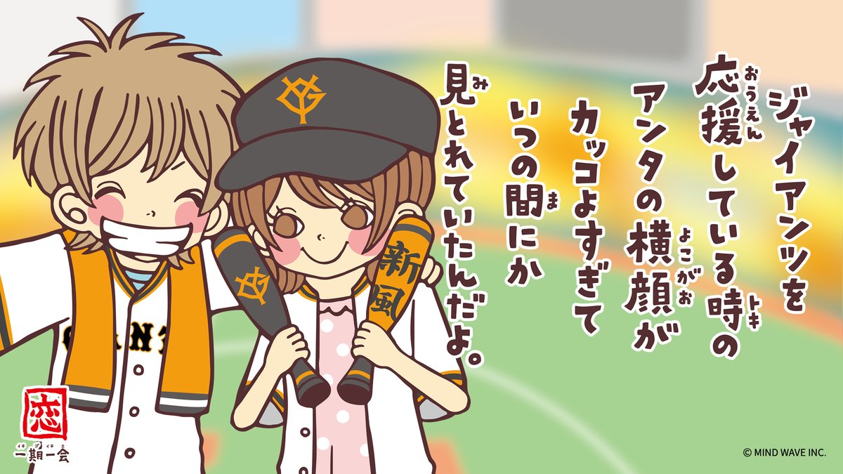 TokyoGiants's tweet photo. 東京ドームで二人の距離が近づく…？⚾
#青春ジャイアンツ × #一期一会
 
8月5日～７日は「青春ジャイアンツ」企画✨
➡https://t.co/jJBOmcdqU5

#新風 #ジャイアンツ https://t.co/HW2xlbhPHg