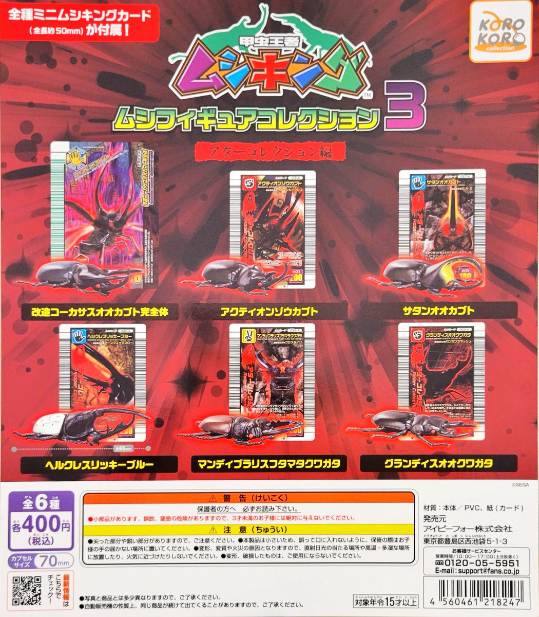 新商品情報～ ・甲虫王者ムシキング ムシフィギュアコレクション3