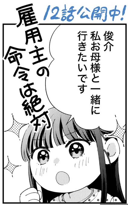 #お嬢さんの契約カレシ。(原作:織島かのこ先生)12話本日8/5更新です📚
俊介母登場回🗼
https://t.co/ew0ghHYbrd 