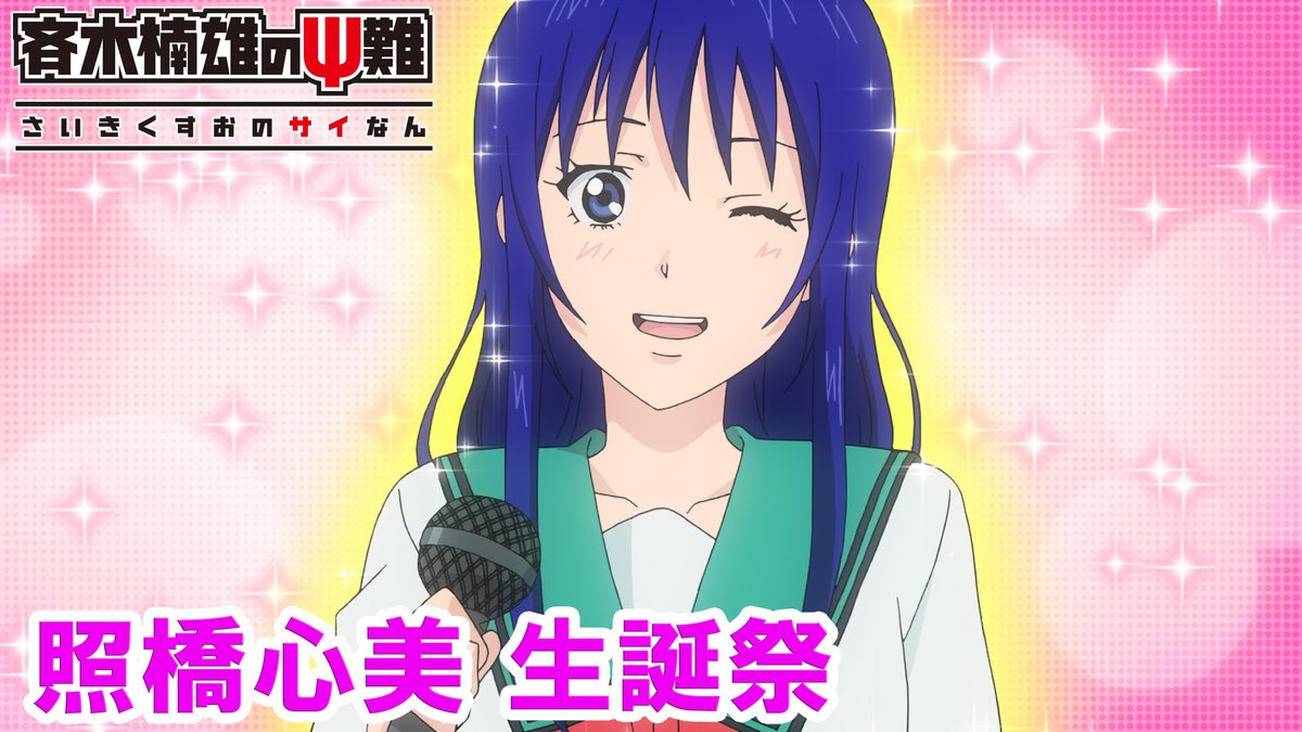 ⚡緊急無料配信決定！⚡】 『#斉木楠雄のΨ難』厳選話数を期間限定で