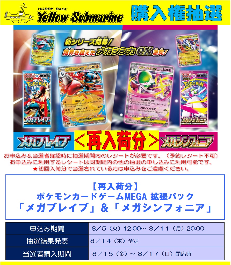 イエローサブマリンで「メガブレイブ」「メガシンフォニア」の抽選予約