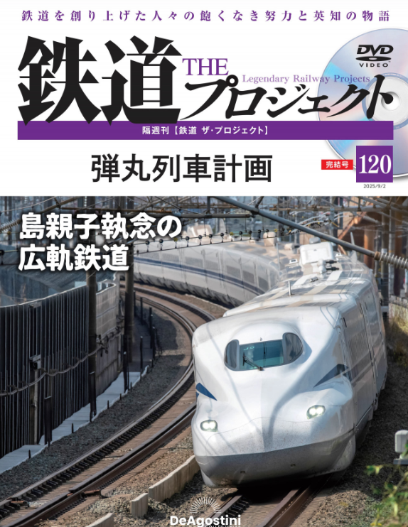 デアゴスティーニ鉄道ザコレクション(全120冊完全版＋DVD）※DVD未開封