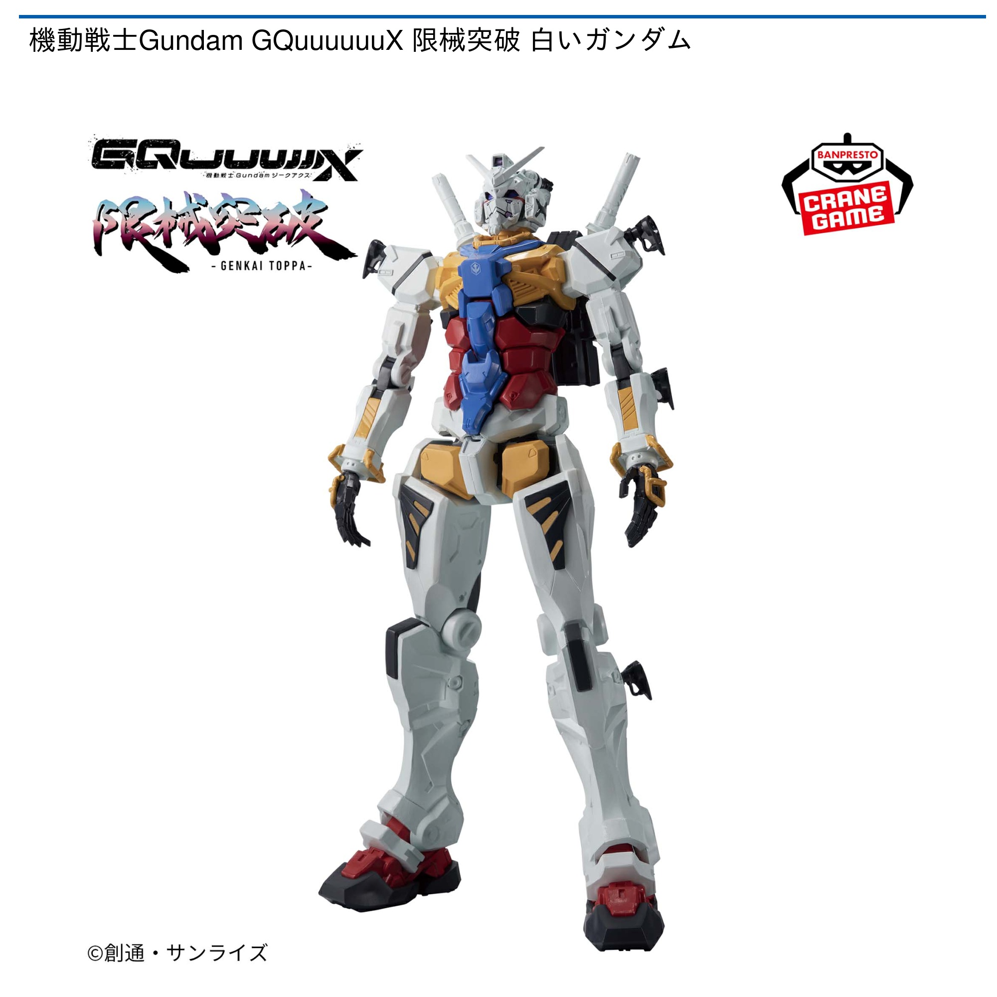 8月5日最新プライズ追加 機動戦士ガンダム GQuuuuuuX 3種6体セット シルクハットグループ公式 on X: 